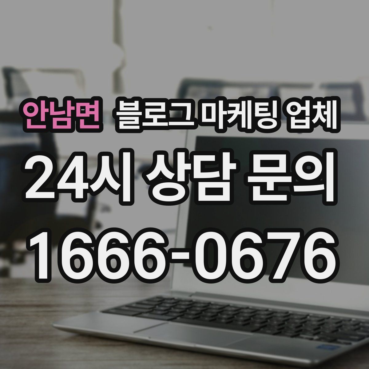 안남면 블로그 마케팅 업체