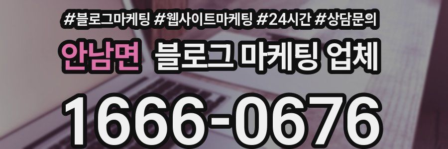 안남면 블로그 마케팅 업체