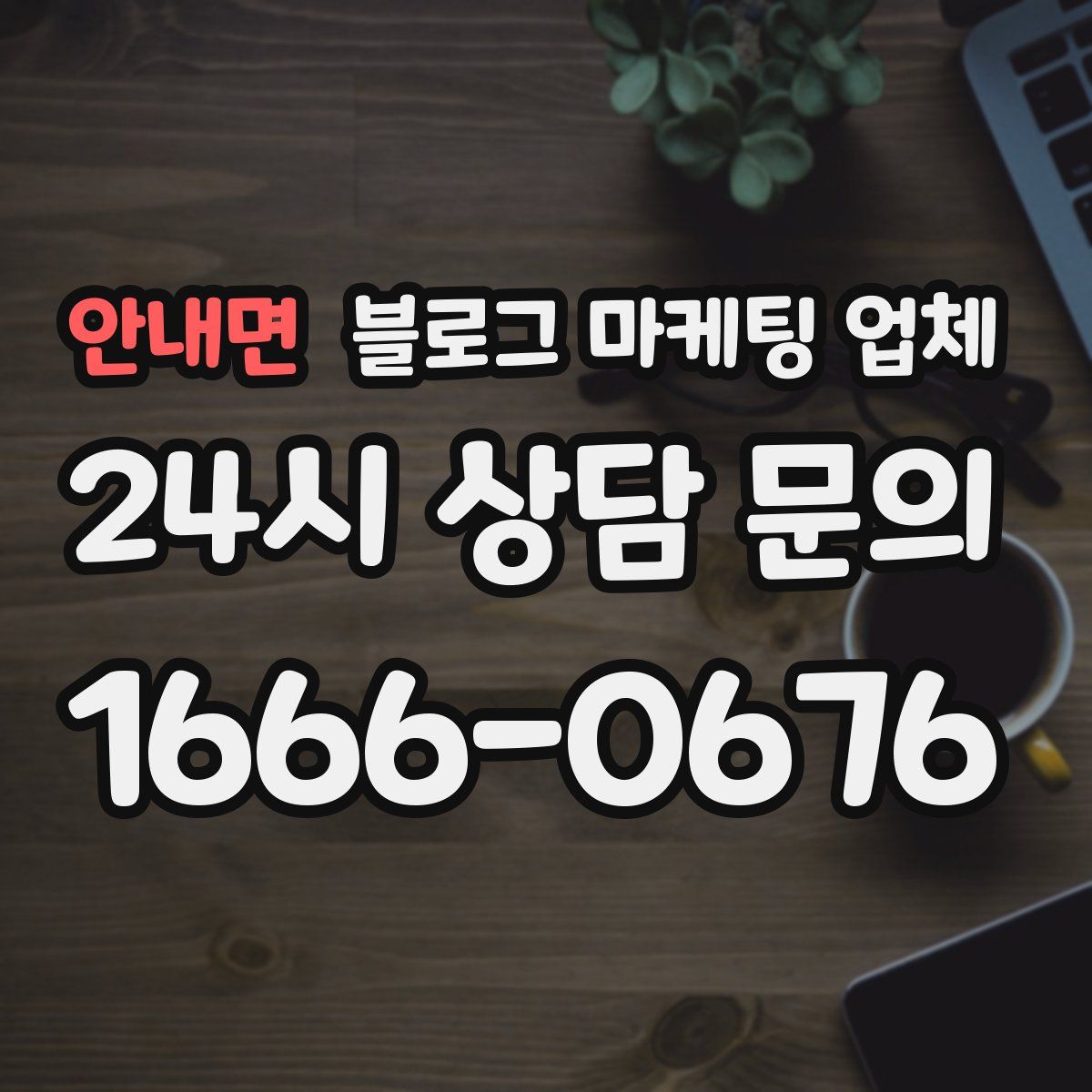 안내면 블로그 마케팅 업체