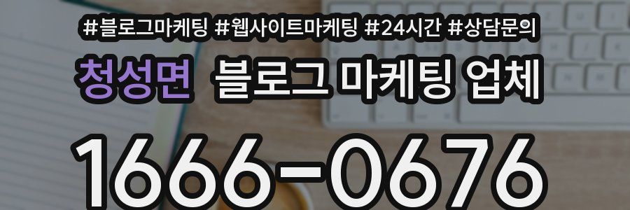 청성면 블로그 마케팅 업체