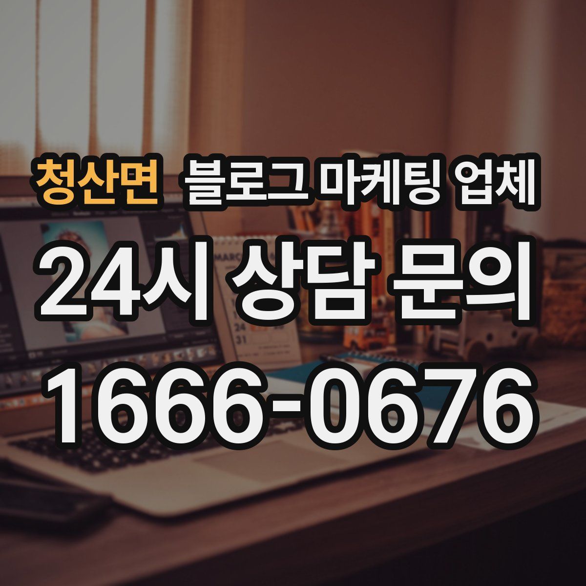 청산면 블로그 마케팅 업체