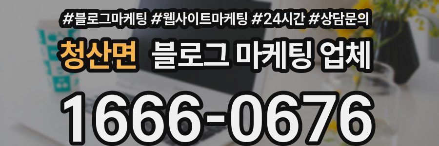 청산면 블로그 마케팅 업체