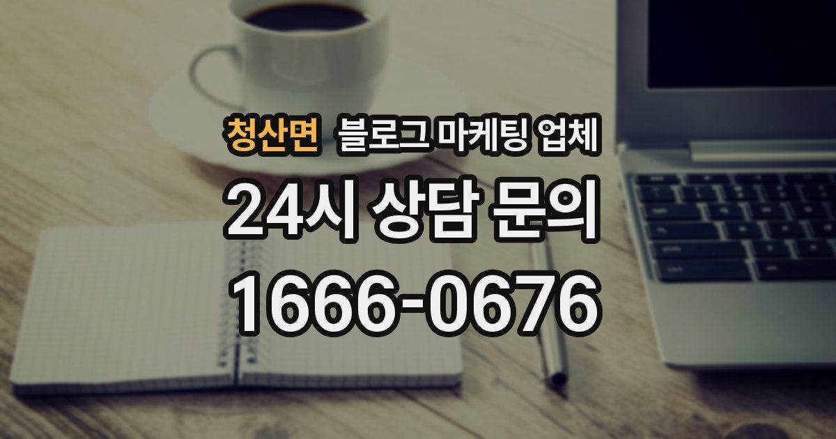 청산면 블로그 마케팅 업체