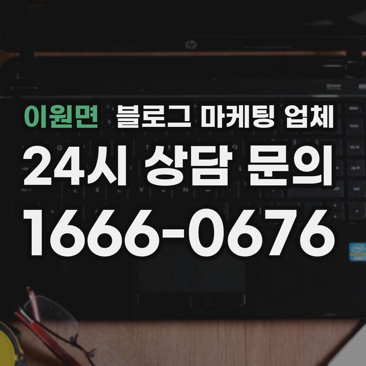 이원면 블로그 마케팅 업체 비용 구조를 알아야 하는 이유