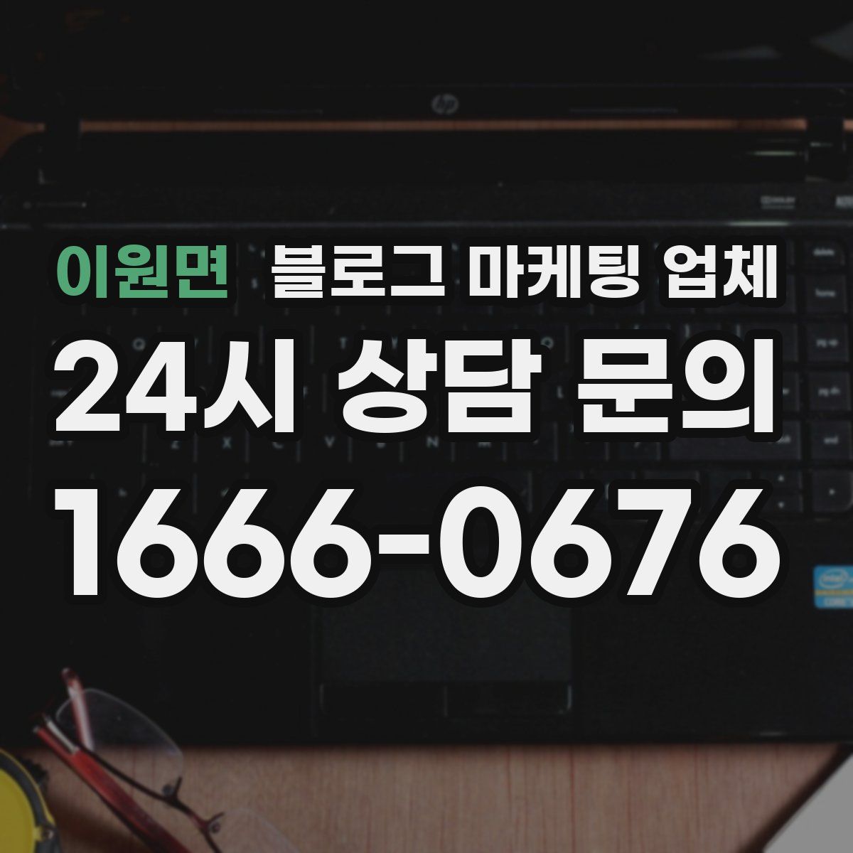 이원면 블로그 마케팅 업체