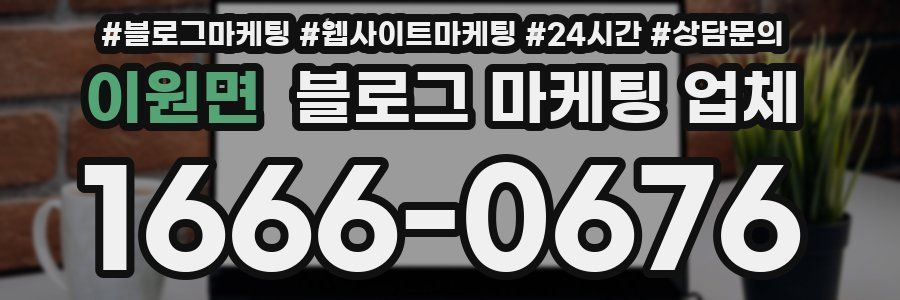 이원면 블로그 마케팅 업체
