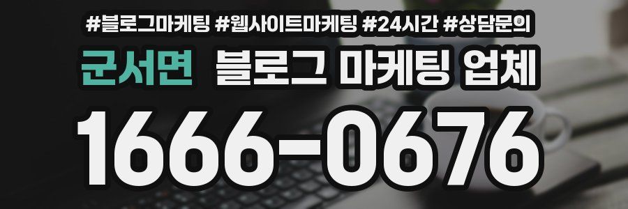 군서면 블로그 마케팅 업체