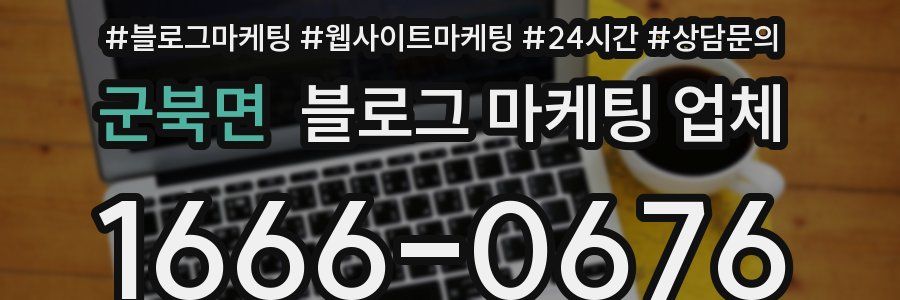 군북면 블로그 마케팅 업체