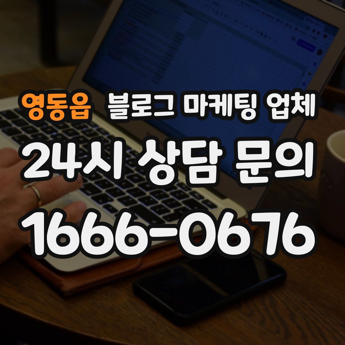 영동읍 블로그 마케팅 업체