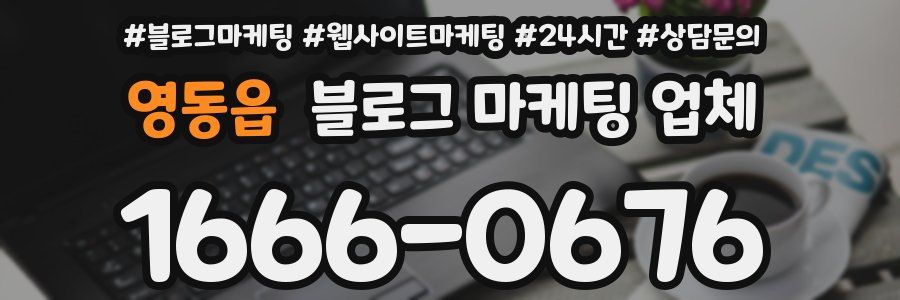 영동읍 블로그 마케팅 업체