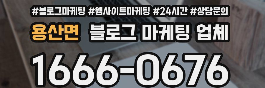용산면 블로그 마케팅 업체