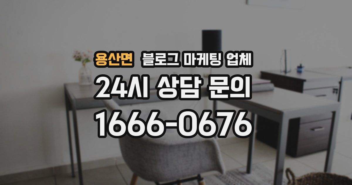 용산면 블로그 마케팅 업체
