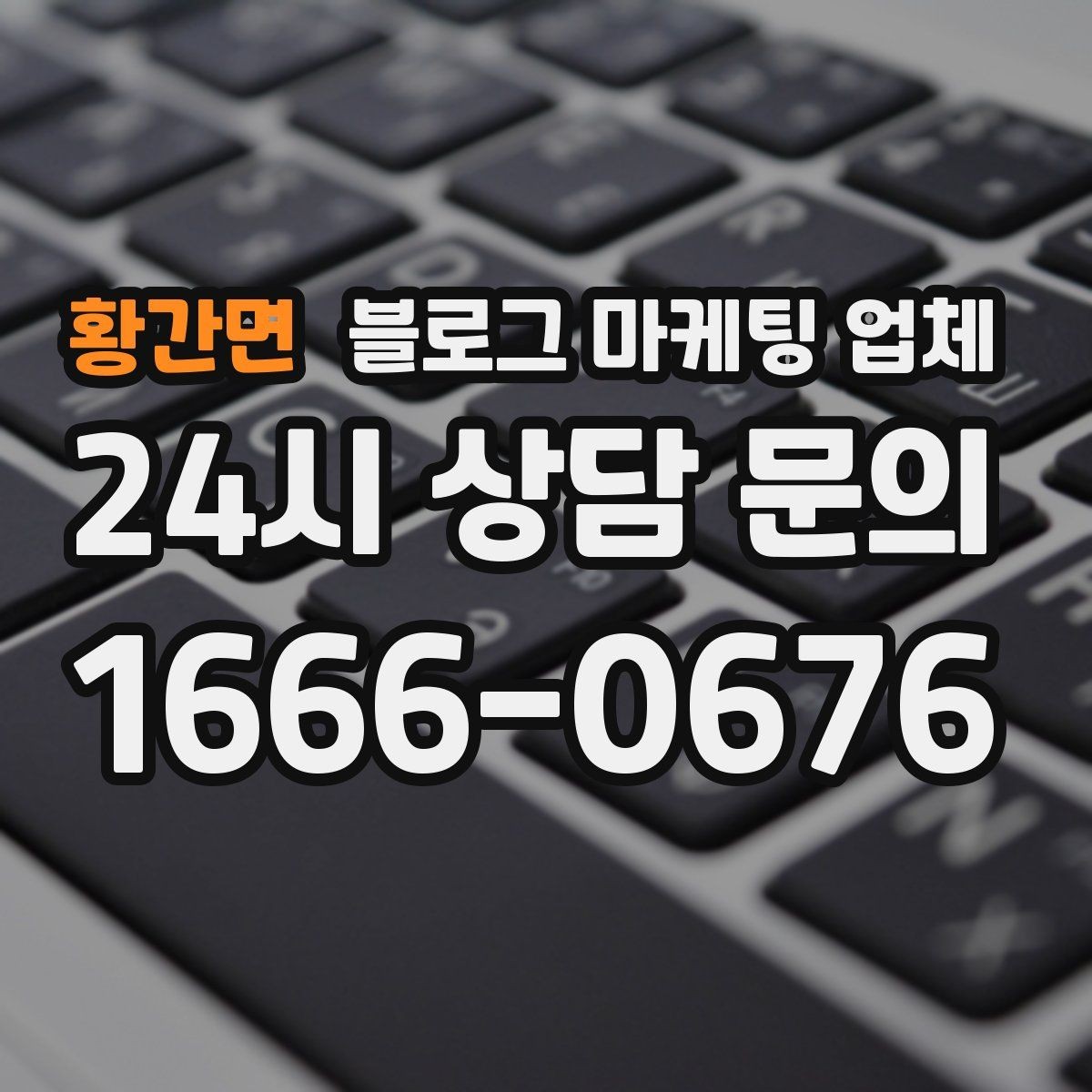 황간면 블로그 마케팅 업체 비교로 보는 운영 효율 차이