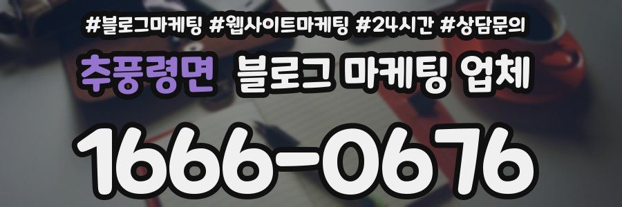 추풍령면 블로그 마케팅 업체