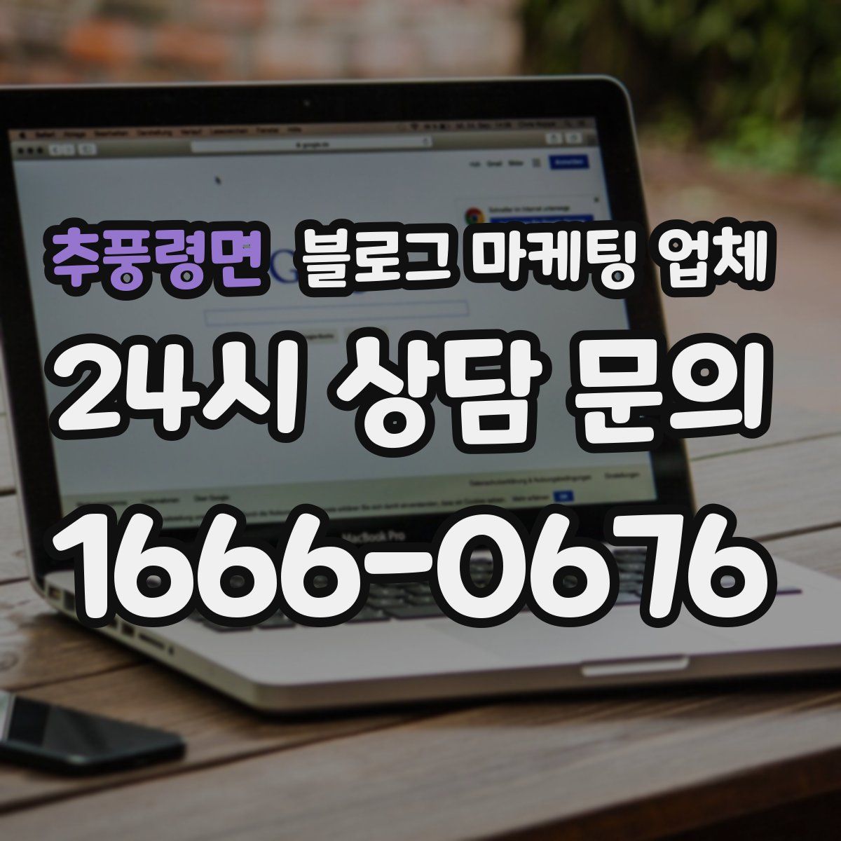 추풍령면 블로그 마케팅 업체