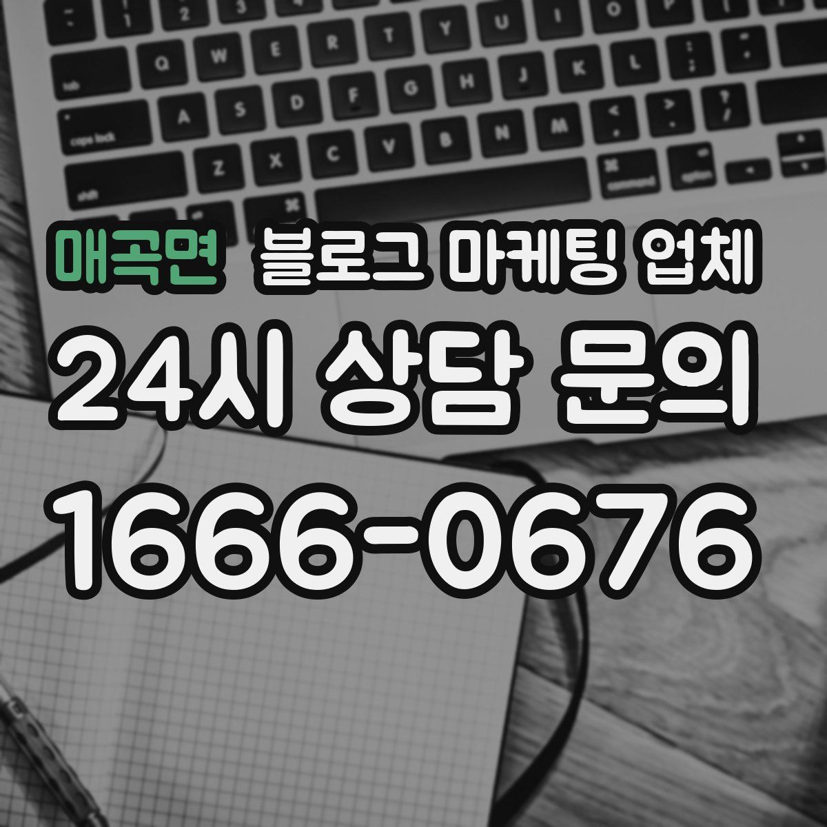 매곡면 블로그 마케팅 업체