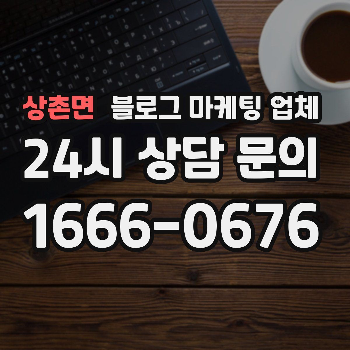 상촌면 블로그 마케팅 업체