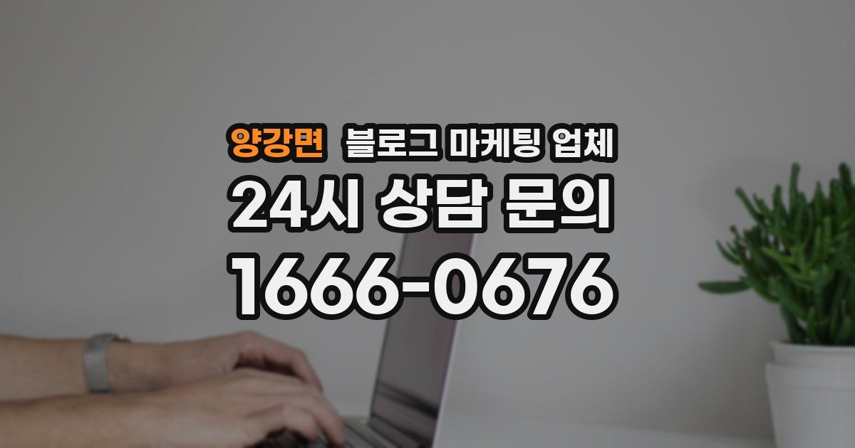 양강면 블로그 마케팅 업체