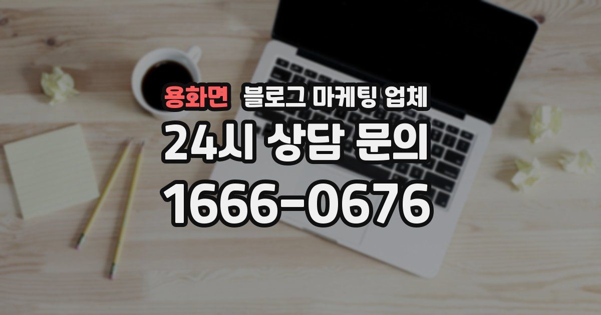 용화면 블로그 마케팅 업체