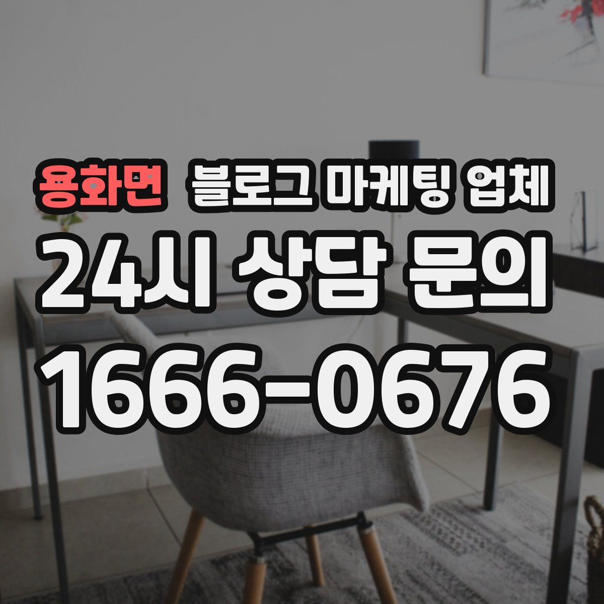 용화면 블로그 마케팅 업체