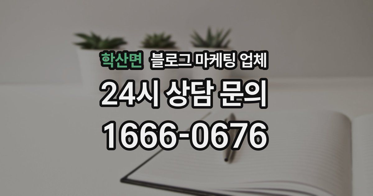 학산면 블로그 마케팅 업체