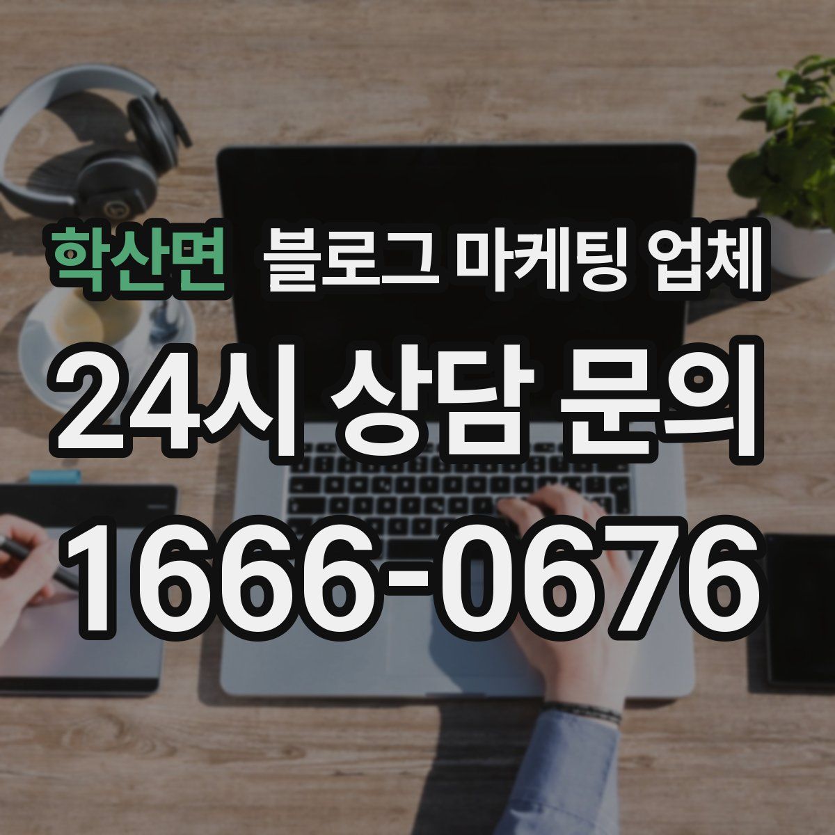 학산면 블로그 마케팅 업체