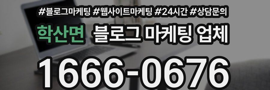 학산면 블로그 마케팅 업체