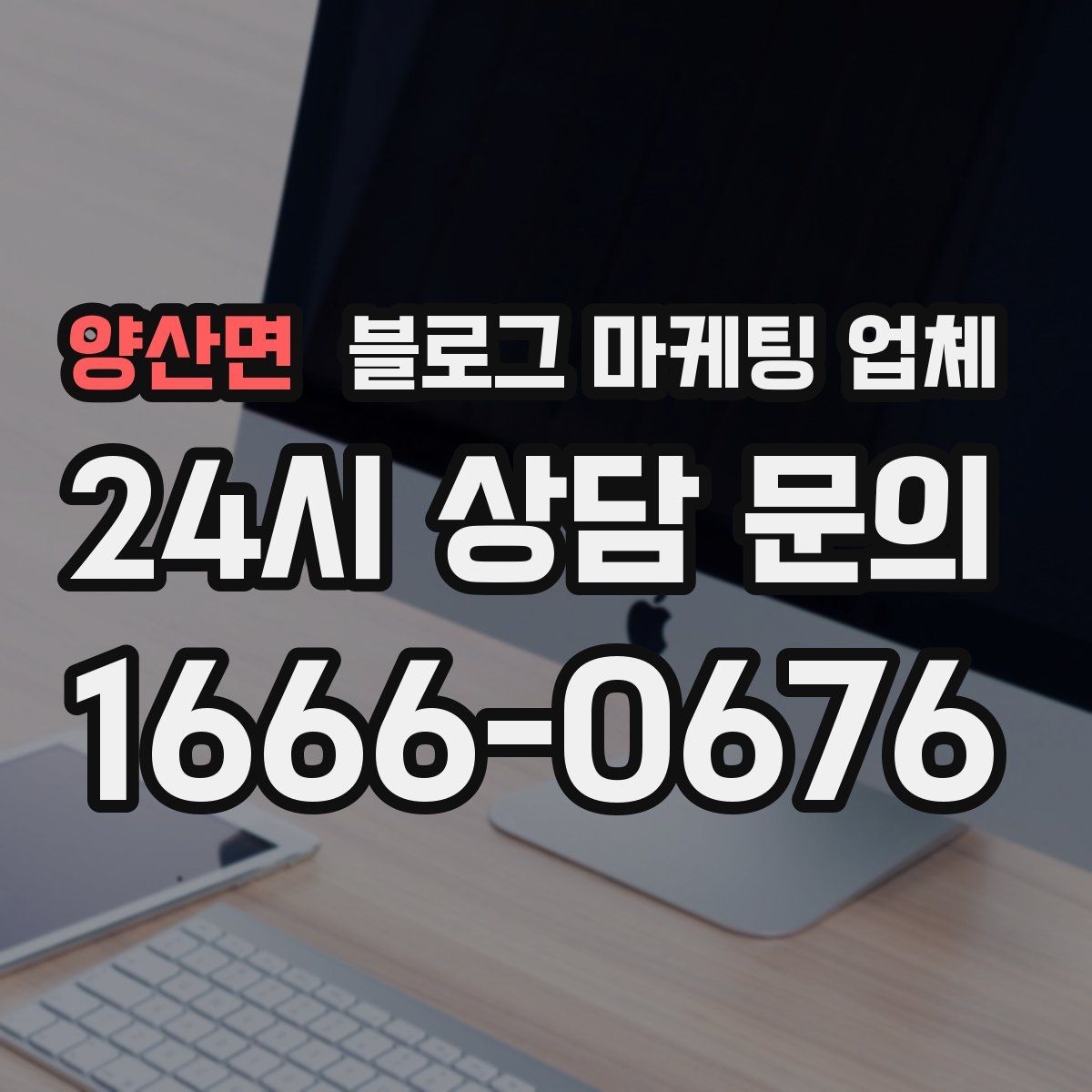 양산면 블로그 마케팅 업체