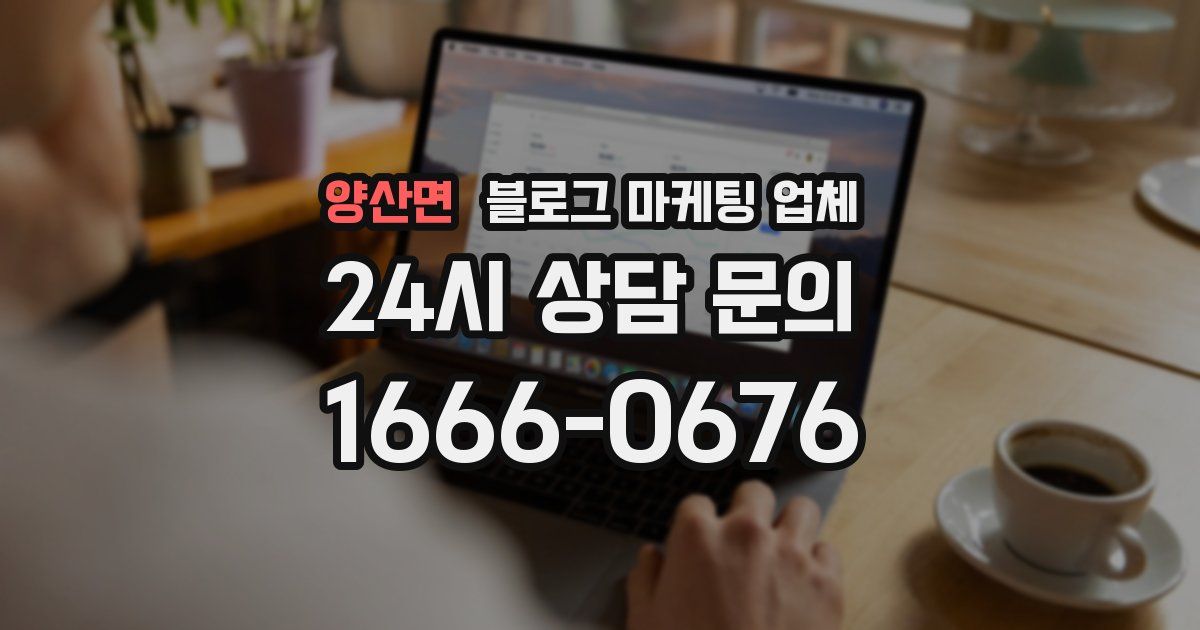 양산면 블로그 마케팅 업체