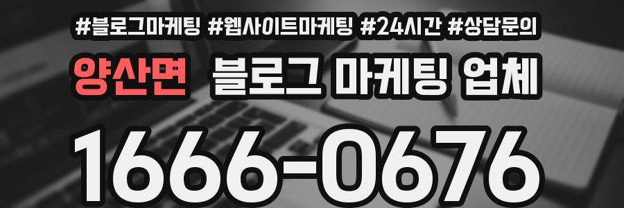 양산면 블로그 마케팅 업체