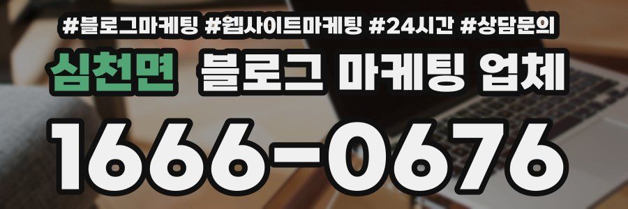심천면 블로그 마케팅 업체