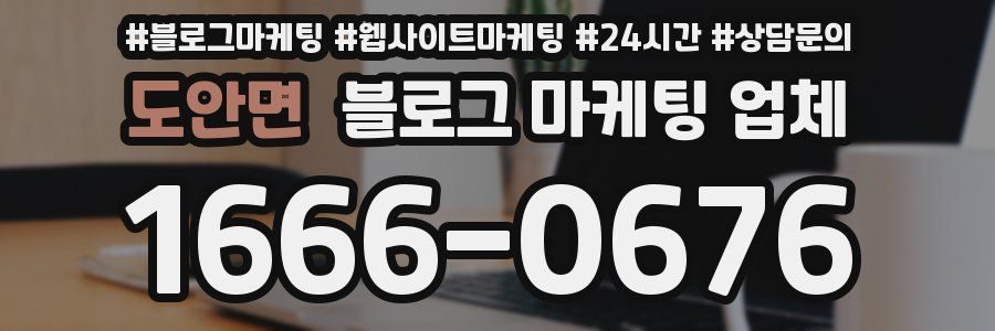 도안면 블로그 마케팅 업체