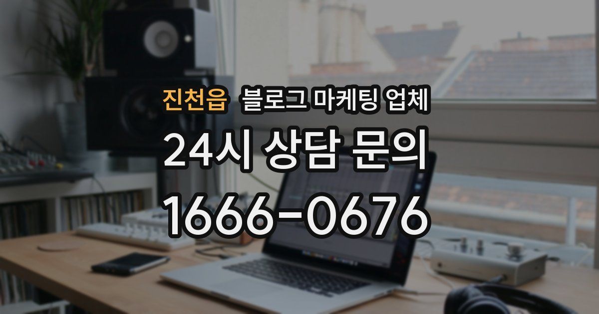 진천읍 블로그 마케팅 업체
