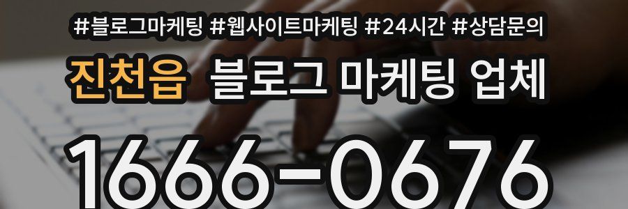 진천읍 블로그 마케팅 업체