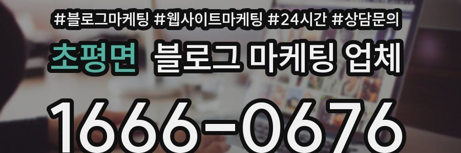 초평면 블로그 마케팅 업체