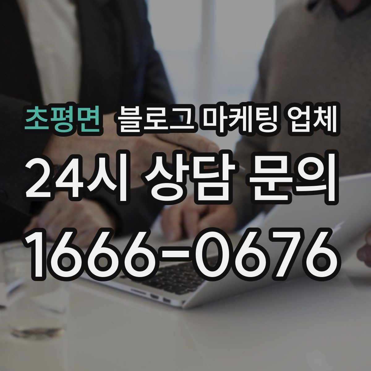 초평면 블로그 마케팅 업체