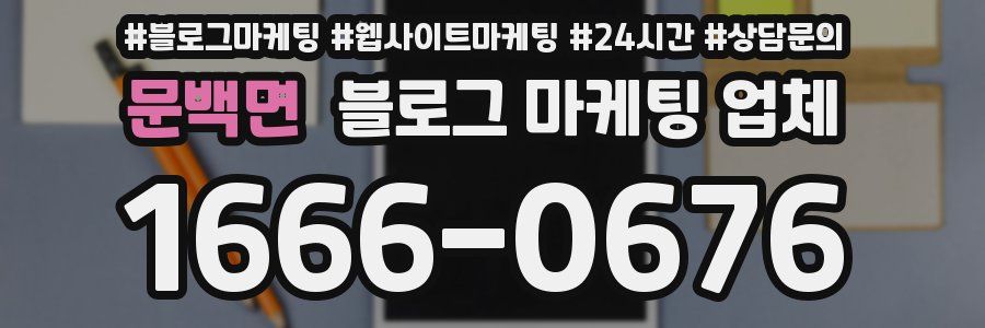문백면 블로그 마케팅 업체