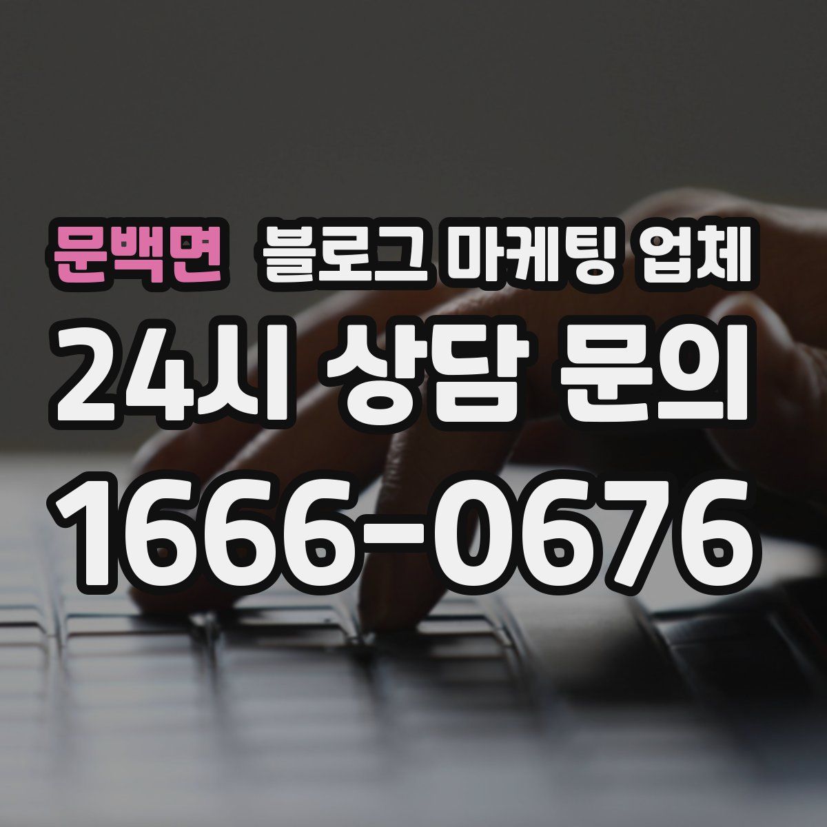 문백면 블로그 마케팅 업체