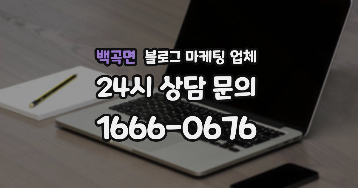 백곡면 블로그 마케팅 업체