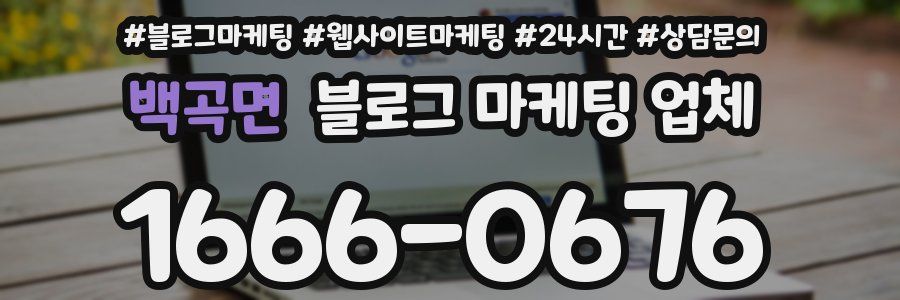 백곡면 블로그 마케팅 업체
