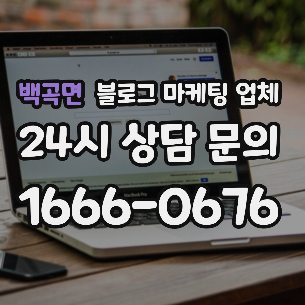 백곡면 블로그 마케팅 업체