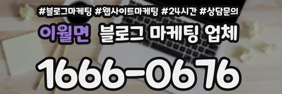 이월면 블로그 마케팅 업체