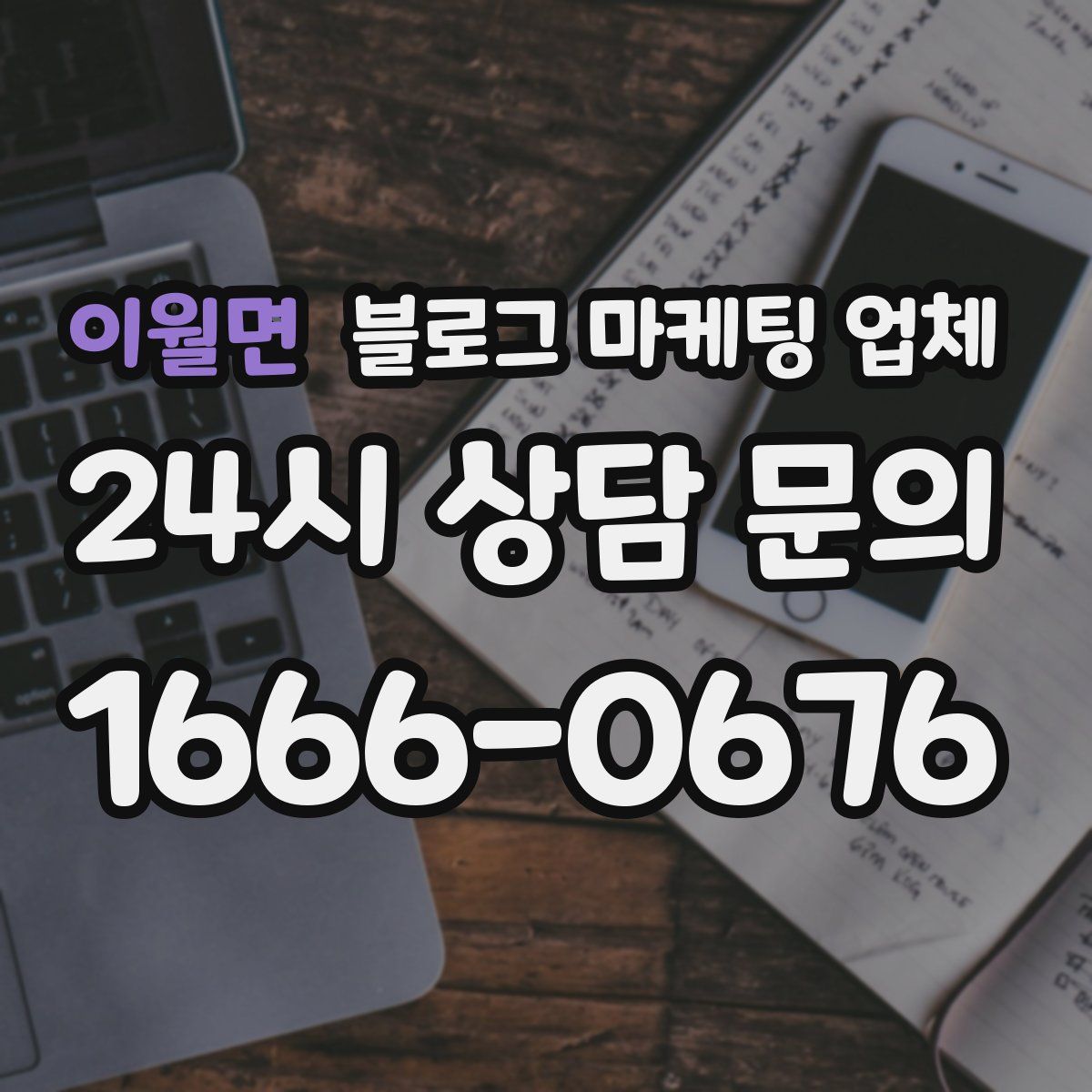 이월면 블로그 마케팅 업체