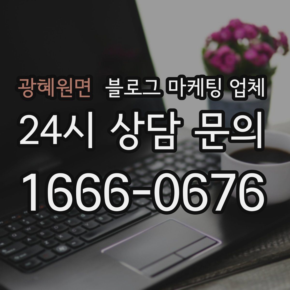 광혜원면 블로그 마케팅 업체
