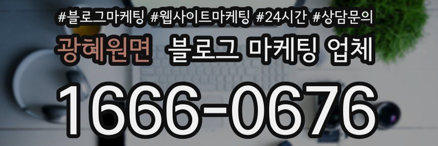 광혜원면 블로그 마케팅 업체
