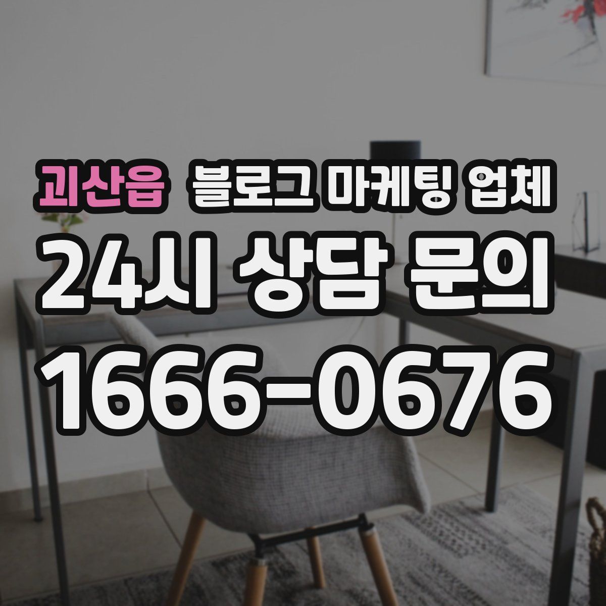 괴산읍 블로그 마케팅 업체