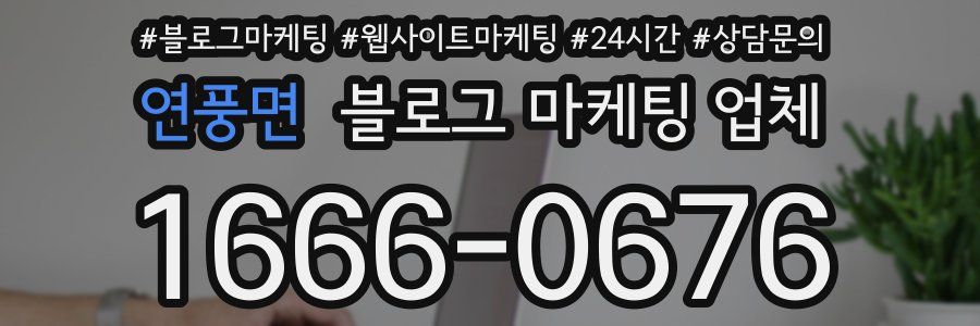 연풍면 블로그 마케팅 업체
