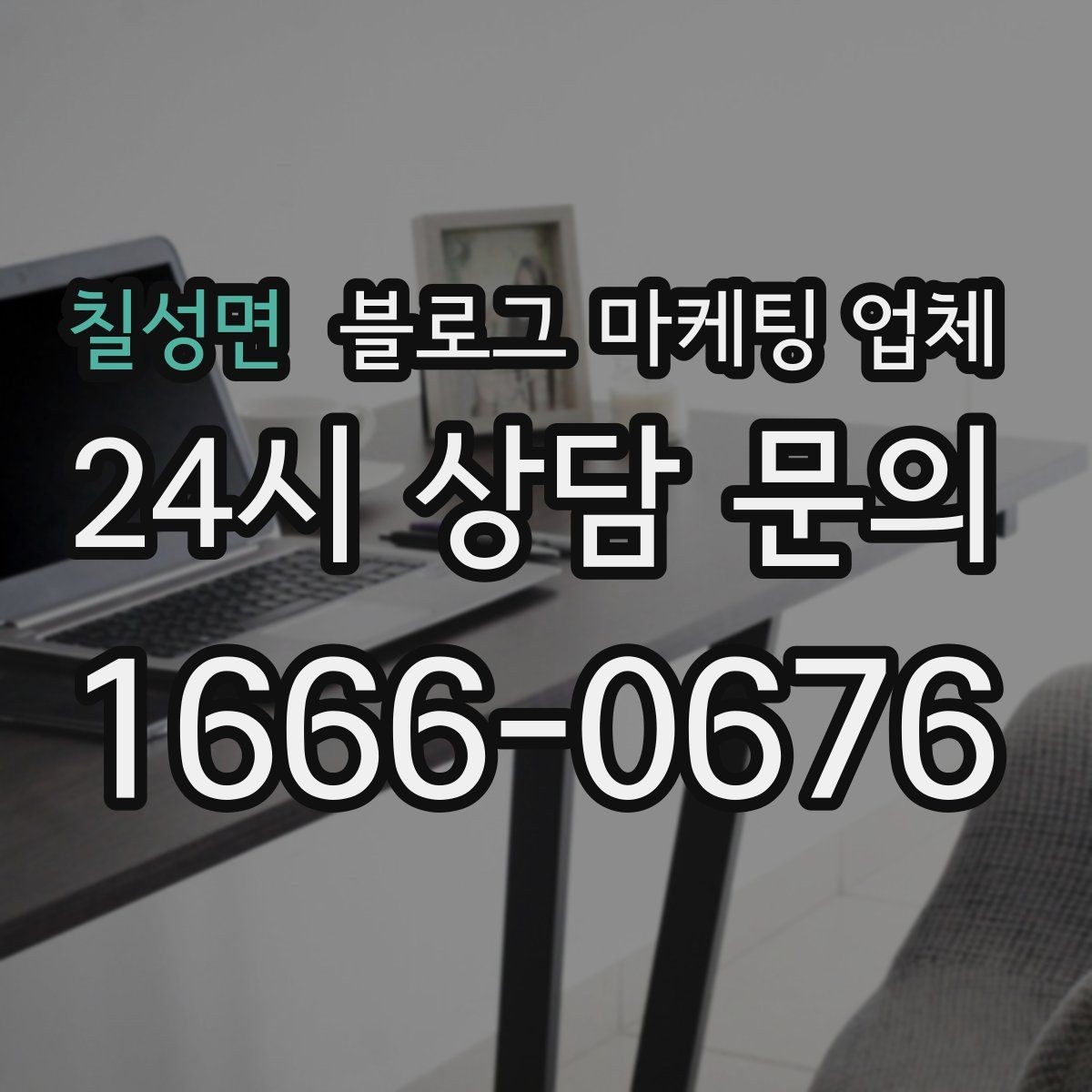 칠성면 블로그 마케팅 업체 선택 시 결과보다 과정이 중요한 이유