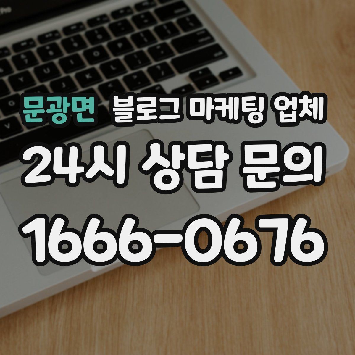 문광면 블로그 마케팅 업체 서비스 만족도를 높이는 소통 방법
