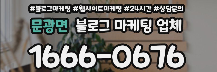 문광면 블로그 마케팅 업체